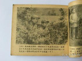 【老版连环画】 顾炳鑫大师经典获奖作品 渡江侦察记   55年版61年印 【见描述见图   】