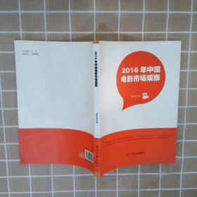 2016年中国电影市场观察谭军波9787519430061