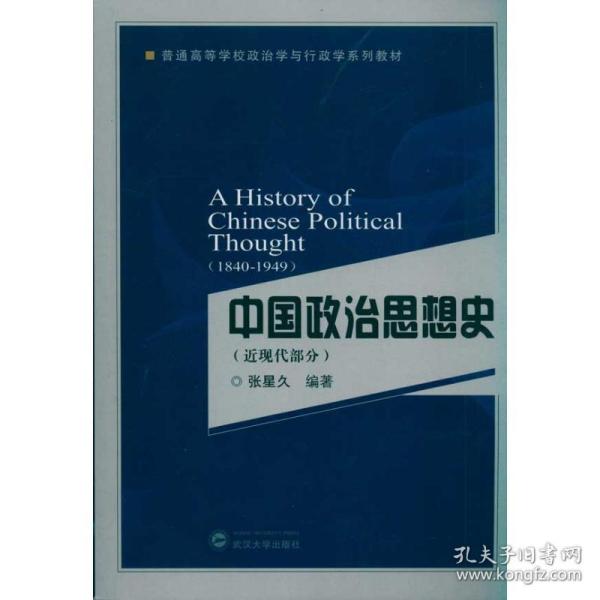 中国政治思想史（近现代部分）