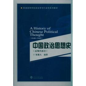 中国政治思想史（近现代部分）