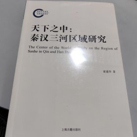 天下之中：秦汉三河区域研究