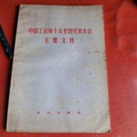 中国工会第十次全国代表大会主要文件  全国科学大会文件1978年（两册合售）