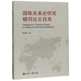 国际关系史研究辑刊论文目录