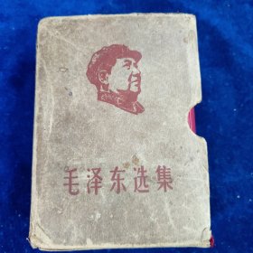毛泽东选集 （64开一卷本）带函套﹝编号：108﹞