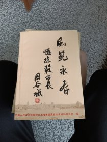 上海文史资料选辑，风范永存———忆陈毅市长