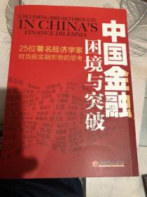 中国金融困境与突破：25位著名经济学家对当前金融形势的思考