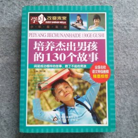 学习改变未来：培养杰出男孩的130个故事