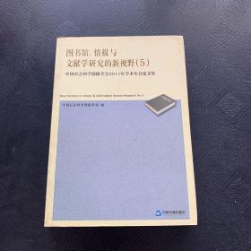 图书馆、情报与文献学研究的新视野.5.No.5:中国社会科学情报学会2011年学术年会论文集