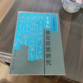 王安石教育思想研究