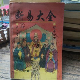 太乙数与断易大全(乙种)断易大全