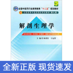 全国中医药行业高等教育“十二五”规划教材·全国高等中医药院校规划教材（第9版）：解剖生理学