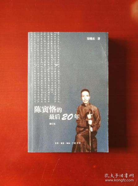 陈寅恪的最后20年 修订本