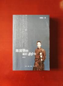 陈寅恪的最后20年 修订本