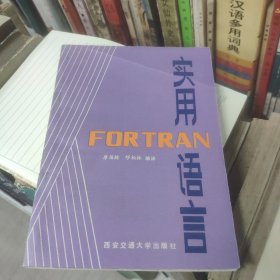 实用FORTRAN语言