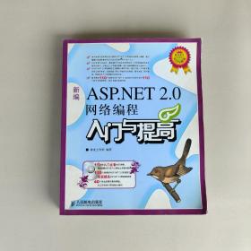 新编ASP.NET 2.0网络编程入门与提高