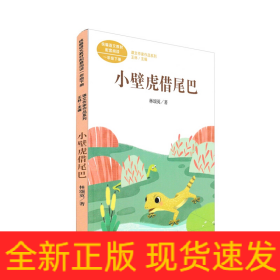 小壁虎借尾巴