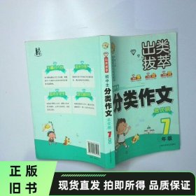 初中生分类作文名优榜 7年级 二手书实拍图