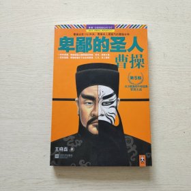 卑鄙的圣人：曹操 第5部：官渡之战