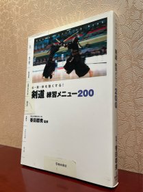 《日本剑道200招》日文原版，全新书。240页，书厚2cm，1300幅的攻击图。香田郡秀，全日本剑道大赛的八段高手。从没翻看过，无脏痕，不皱褶，不缺页，品相很好。本书不退 不换，不议价。