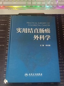 实用结直肠癌外科学