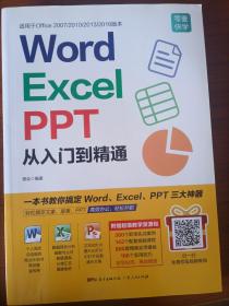 word excel ppt 从入门到精通