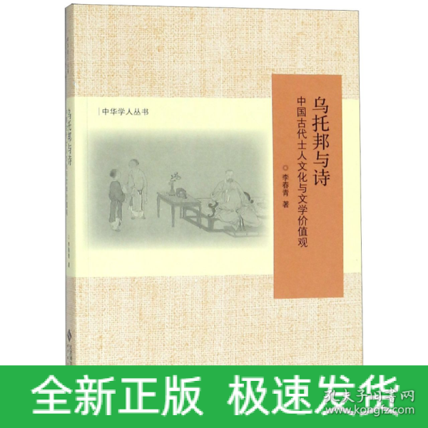 乌托邦与诗:中国古代士人文化与文学价值观(修订版)