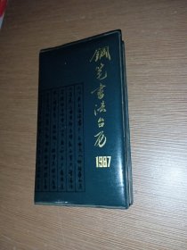 1987年钢笔书法台历