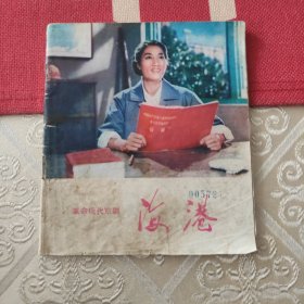 革命现代京剧 海港