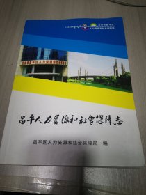 昌平劳动和社会保障志