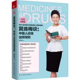 【正版书籍】冀连梅谈：中国人应该这样用药