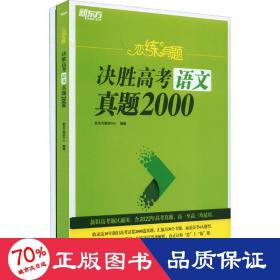 恋练有题 决胜高语文真题2000(全2册) 高中高考辅导 作者 新华正版