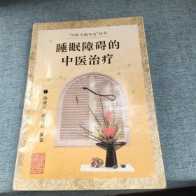 睡眠障碍中医治疗