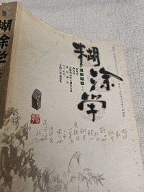 糊涂学