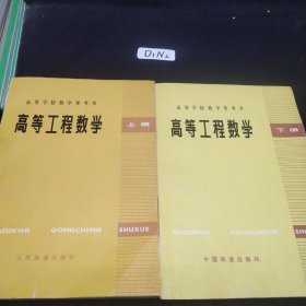 高等学校教学参考书 高等工程数学上下