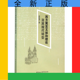 西方寓言文體和理論及其現(xiàn)代轉(zhuǎn)型