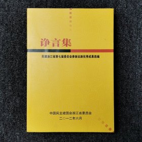 诤言集（参政议政优秀成果选编）