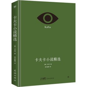 【正版新书】卡夫卡小说精选