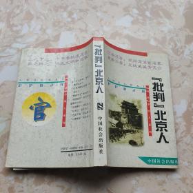 批判北京人