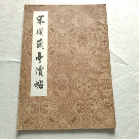 宋搨兰亭续帖