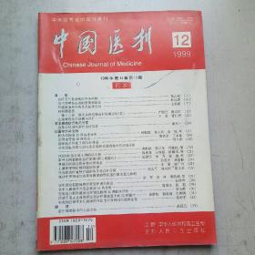 中国医刊1999-12