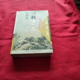 三名文品:名家·名作·名品.古代文學(xué)卷《小32開平裝》