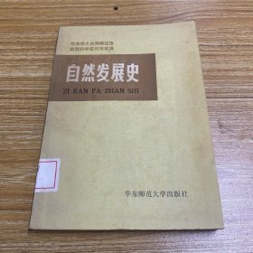 自然发展史