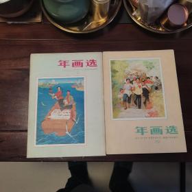 年画选选自1975年全国年画少年儿童美术作品选一套两本