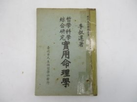 哲学科学综合研究 实用命理学