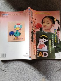 现代儿童毛衣图案精选（第二次修订版）