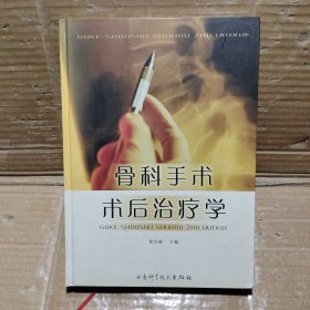 骨科手术术后治疗学