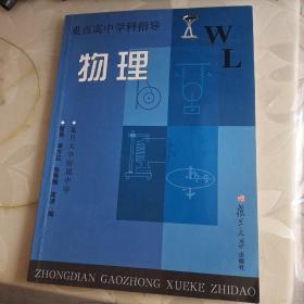 重点高中学科指导.物理
