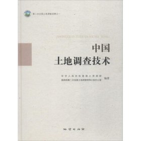 【正版书籍】中国土地调查技术