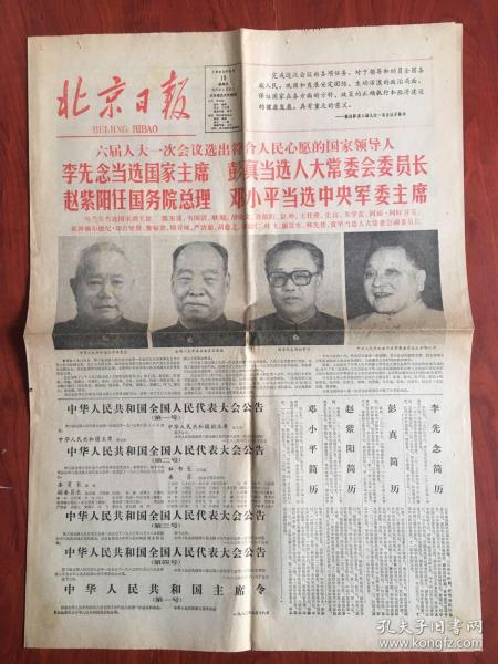 北京日报1983年6月19日