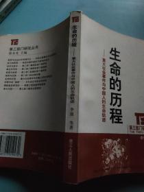 生命的历程 ：重大社会事件与中国人的生命轨迹